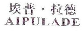 埃普 拉德