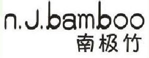 南极竹
