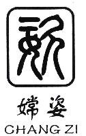 嫦姿