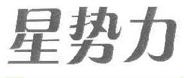 星势力