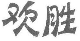 欢胜