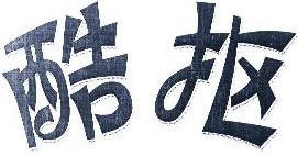 酷抠