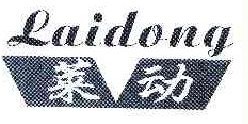 莱动
