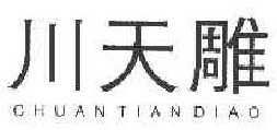 川天雕+拼音