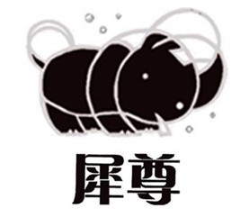 犀尊