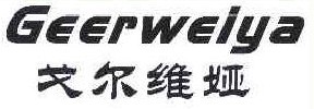 戈尔维娅
