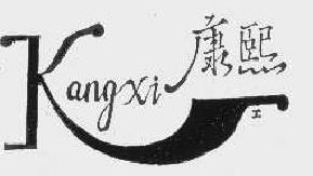 康熙