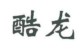 酷龙