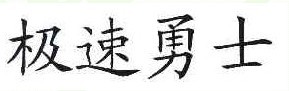 极速勇士