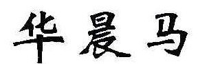 华晨马
