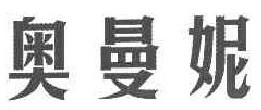 奥曼妮