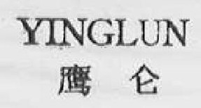 鹰伦