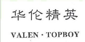 华伦精英