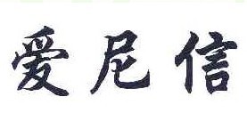 爱尼信