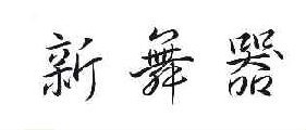 新舞器