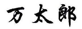 万太郎
