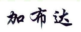 加布达