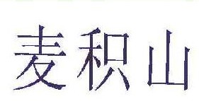 麦积山