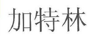 加特林