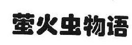 萤火虫物语