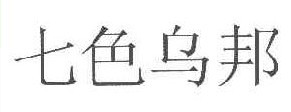 七色乌邦