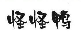 怪怪鸭