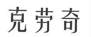 克劳奇