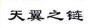 天翼之链