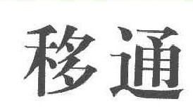 移通