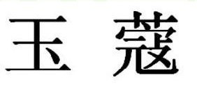 玉蔻