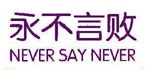 永不言败