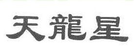 天龙星