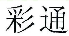 彩通