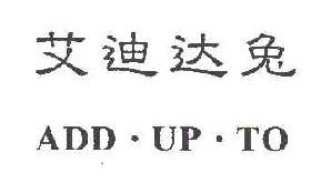 艾迪达兔