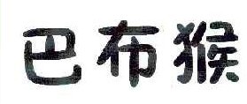巴布猴