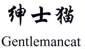 绅士猫