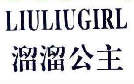溜溜公主