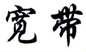 宽带