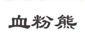血粉熊