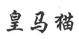 皇马猫