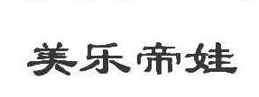 美乐帝娃