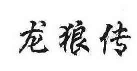 龙狼传