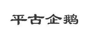 平古企鹅