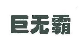 巨无霸