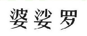婆娑罗