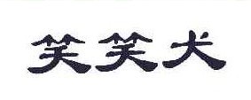 笑笑犬