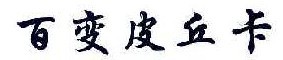 百变皮卡丘