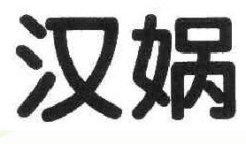 汉娲
