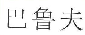 巴鲁夫