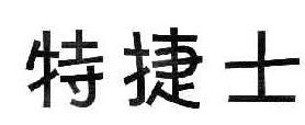 特捷士